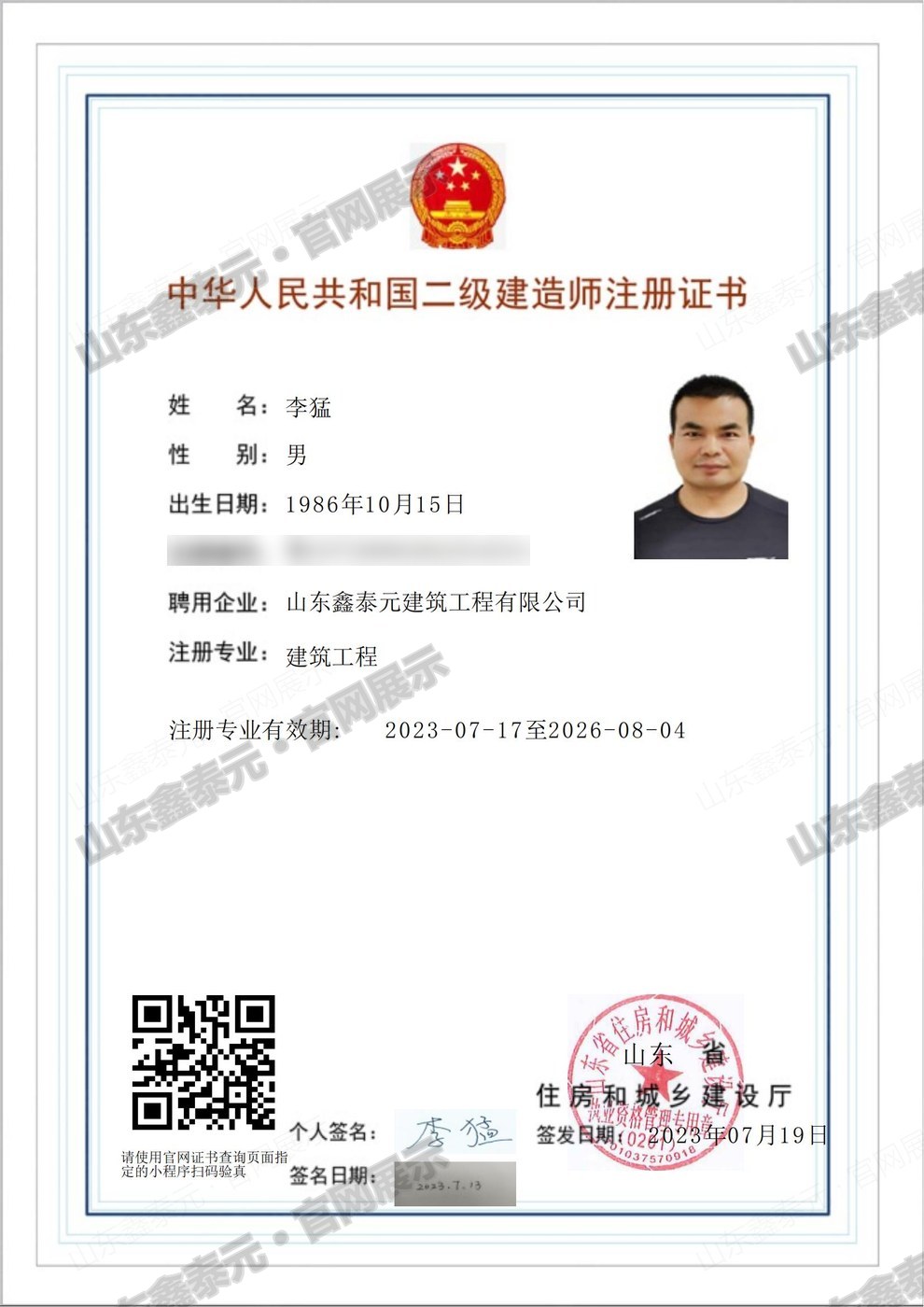 二级建造师注册证书 李猛