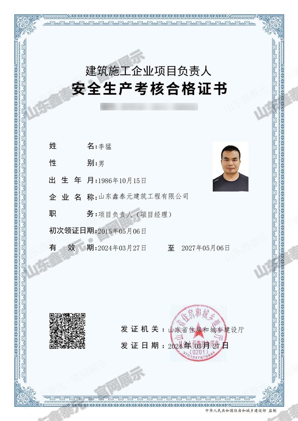 安全生产考核合格证书 B证 李猛